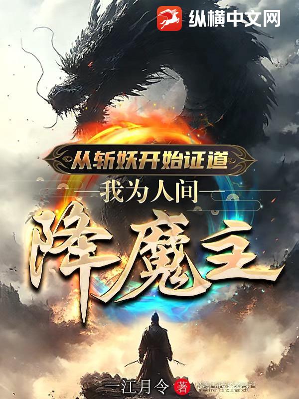 从斩妖开始证道，我为人间降魔主