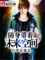 随身带着未来空间