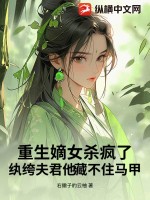 重生嫡女杀疯了！纨绔夫君他藏不住马甲